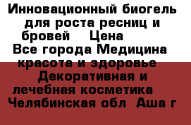 Инновационный биогель для роста ресниц и бровей. › Цена ­ 990 - Все города Медицина, красота и здоровье » Декоративная и лечебная косметика   . Челябинская обл.,Аша г.